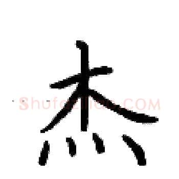 杰硬笔楷书写法,摘自荆霄鹏硬笔书法字帖