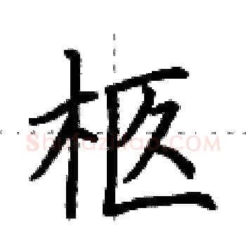 柩硬笔楷书写法,摘自荆霄鹏硬笔书法字帖