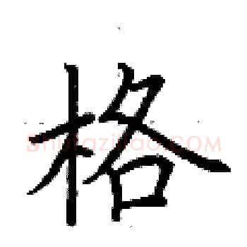 格硬笔楷书写法,摘自荆霄鹏硬笔书法字帖