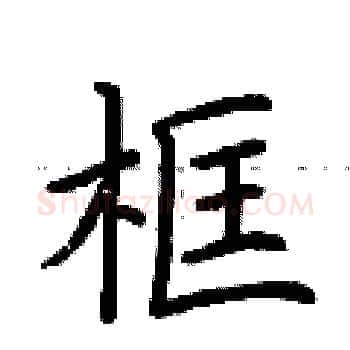 框硬笔楷书写法,摘自荆霄鹏硬笔书法字帖
