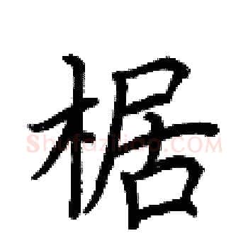 椐硬笔楷书写法,摘自荆霄鹏硬笔书法字帖