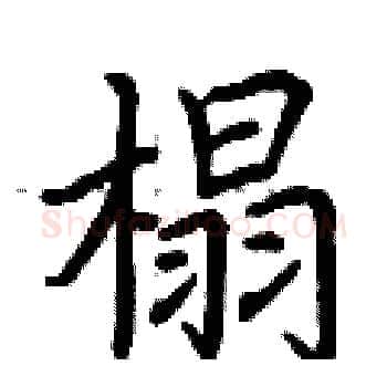 榻硬笔楷书写法,摘自荆霄鹏硬笔书法字帖
