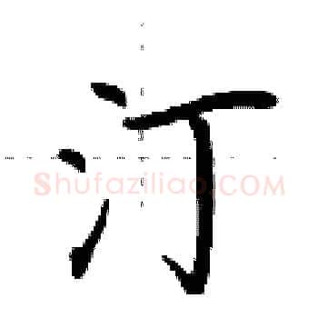 汀硬笔楷书写法,摘自荆霄鹏硬笔书法字帖