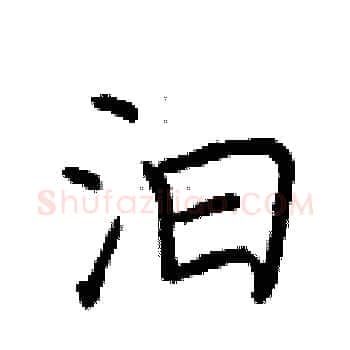 汩硬笔楷书写法,摘自荆霄鹏硬笔书法字帖