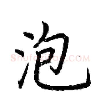 泡硬笔楷书写法,摘自荆霄鹏硬笔书法字帖