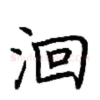 洄硬笔楷书写法,摘自荆霄鹏硬笔书法字帖