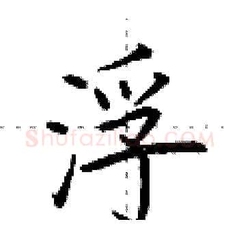 浮硬笔楷书写法,摘自荆霄鹏硬笔书法字帖