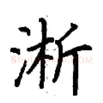 淅硬笔楷书写法,摘自荆霄鹏硬笔书法字帖
