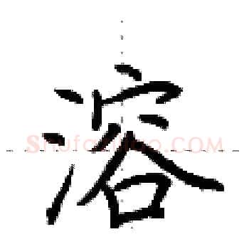 溶硬笔楷书写法,摘自荆霄鹏硬笔书法字帖