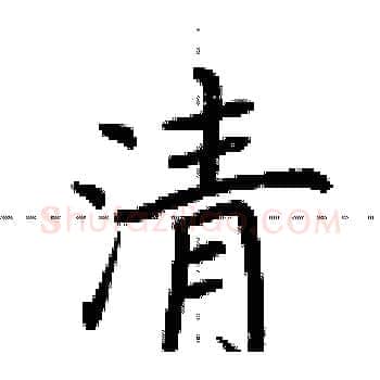 清硬笔楷书写法,摘自荆霄鹏硬笔书法字帖