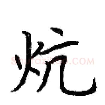 炕硬笔楷书写法,摘自荆霄鹏硬笔书法字帖