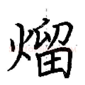 熘硬笔楷书写法,摘自荆霄鹏硬笔书法字帖