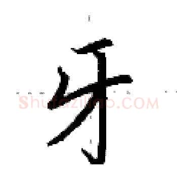 牙硬笔楷书写法,摘自荆霄鹏硬笔书法字帖