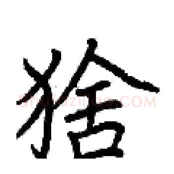 猞硬笔楷书写法,摘自荆霄鹏硬笔书法字帖