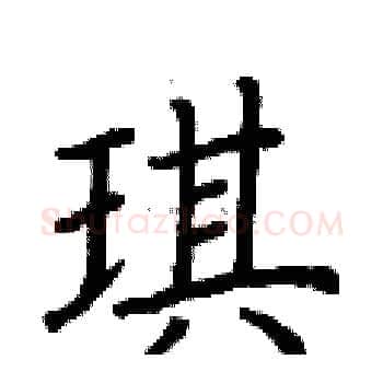 琪硬笔楷书写法,摘自荆霄鹏硬笔书法字帖