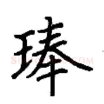 琫硬笔楷书写法,摘自荆霄鹏硬笔书法字帖
