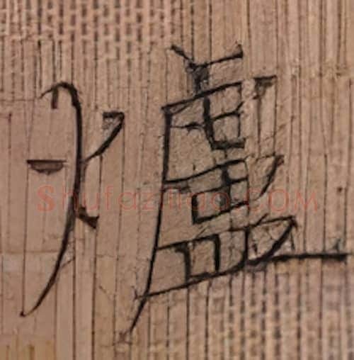 炉硬笔楷书写法,摘自张秀硬笔书法字帖