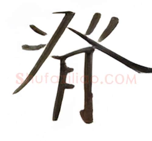脊硬笔楷书写法,摘自张秀硬笔书法字帖