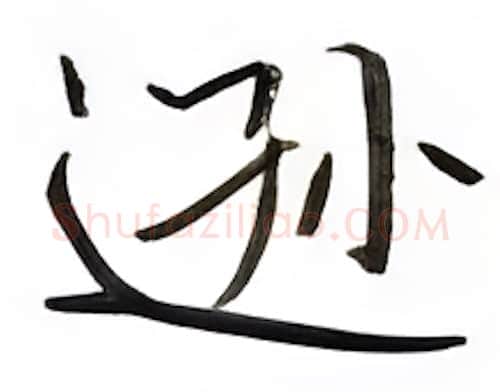 逊硬笔楷书写法,摘自张秀硬笔书法字帖