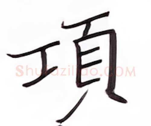 项硬笔楷书写法,摘自张秀硬笔书法字帖