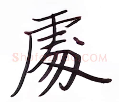 处硬笔楷书写法,摘自张秀硬笔书法字帖