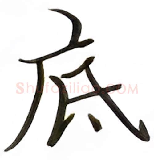 底硬笔楷书写法,摘自张秀硬笔书法字帖