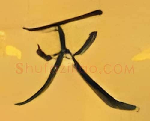 灭硬笔楷书写法,摘自张秀硬笔书法字帖