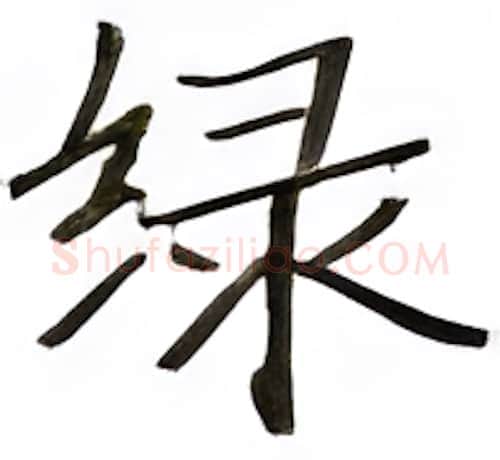 绿硬笔楷书写法,摘自张秀硬笔书法字帖