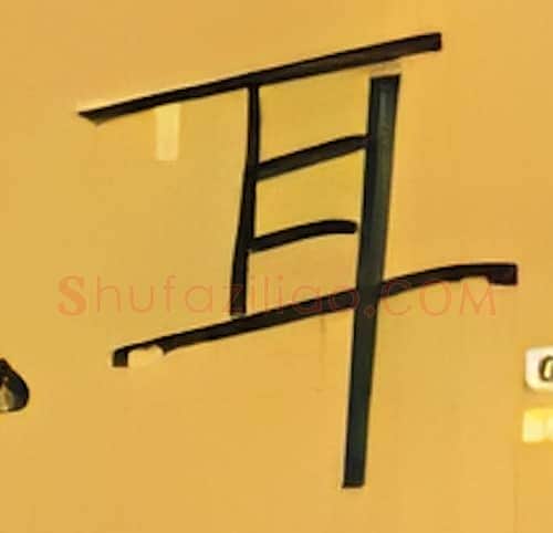 耳硬笔楷书写法,摘自张秀硬笔书法字帖