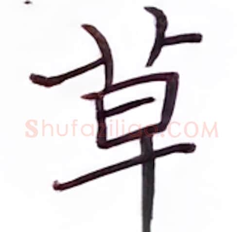 草硬笔楷书写法,摘自张秀硬笔书法字帖