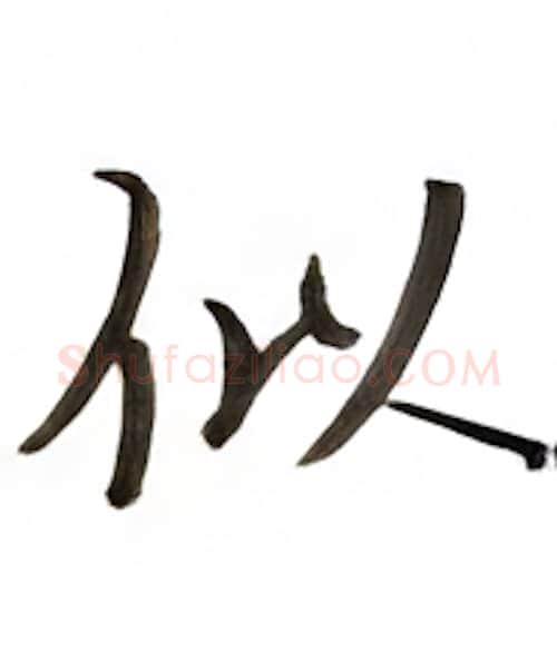 似硬笔楷书写法,摘自张秀硬笔书法字帖