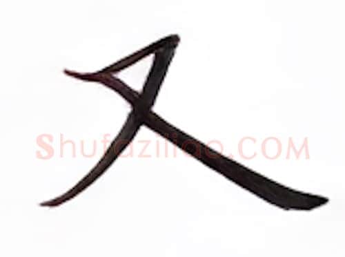 又硬笔楷书写法,摘自张秀硬笔书法字帖