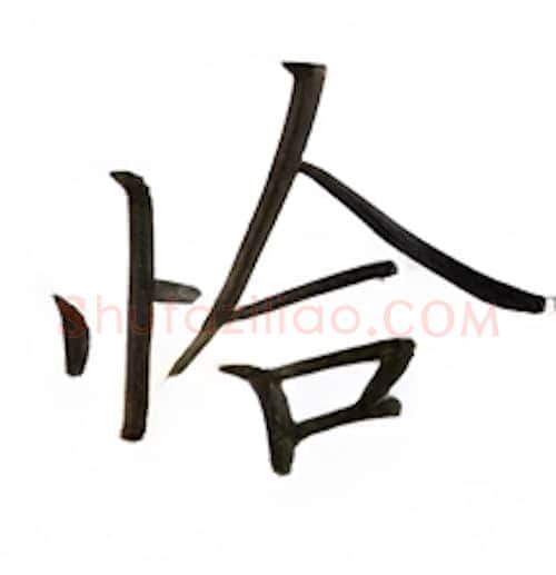 恰硬笔楷书写法,摘自张秀硬笔书法字帖