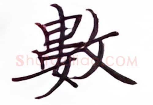 数硬笔楷书写法,摘自张秀硬笔书法字帖
