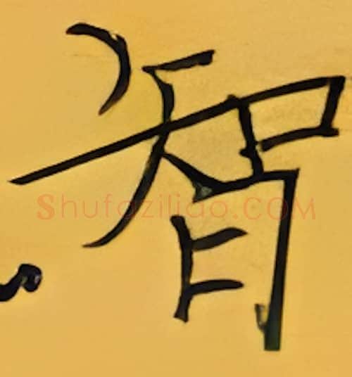 智硬笔楷书写法,摘自张秀硬笔书法字帖