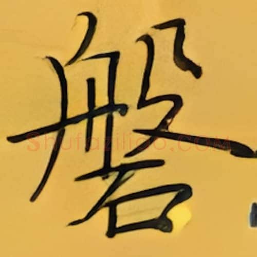 磐硬笔楷书写法,摘自张秀硬笔书法字帖