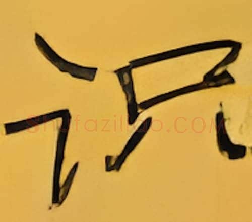 识硬笔楷书写法,摘自张秀硬笔书法字帖