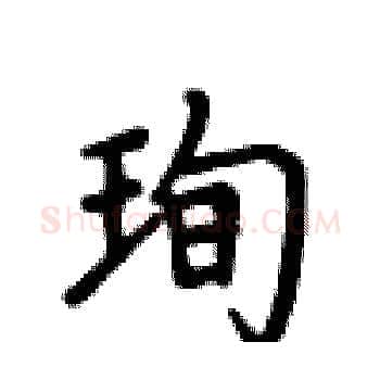 珣硬笔楷书写法,摘自卢中南硬笔书法字帖