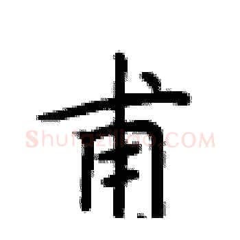 甫硬笔楷书写法,摘自卢中南硬笔书法字帖