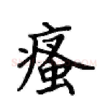 瘙硬笔楷书写法,摘自卢中南硬笔书法字帖