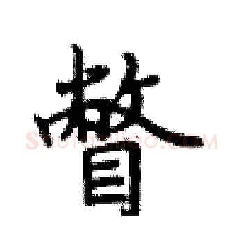 瞥硬笔楷书写法,摘自卢中南硬笔书法字帖