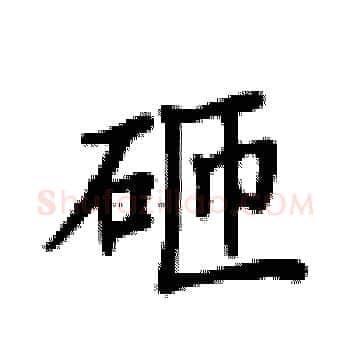 砸硬笔楷书写法,摘自卢中南硬笔书法字帖