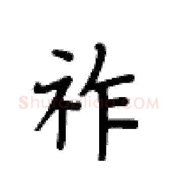 祚硬笔楷书写法,摘自卢中南硬笔书法字帖