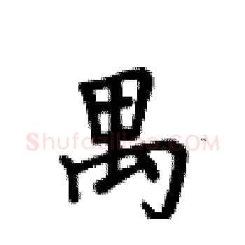 禺硬笔楷书写法,摘自卢中南硬笔书法字帖