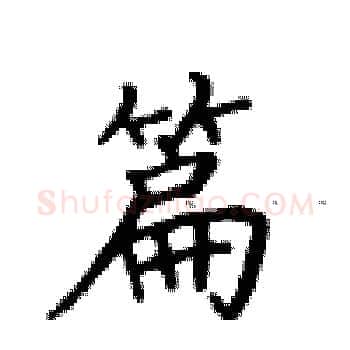 篇硬笔楷书写法,摘自卢中南硬笔书法字帖