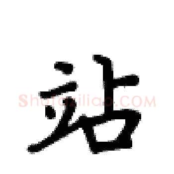 站硬笔楷书写法,摘自卢中南硬笔书法字帖