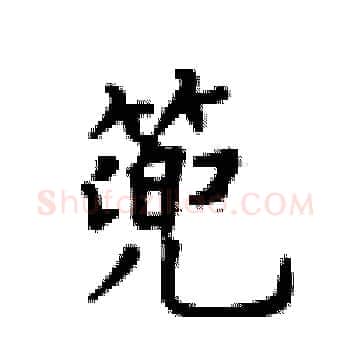 篼硬笔楷书写法,摘自卢中南硬笔书法字帖