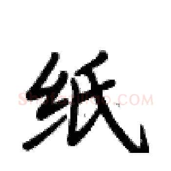 纸硬笔楷书写法,摘自卢中南硬笔书法字帖