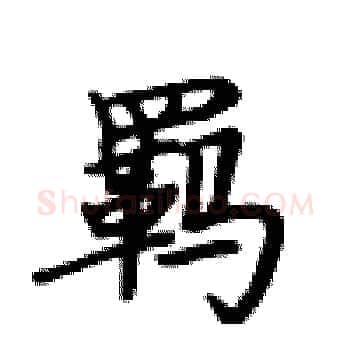 羁硬笔楷书写法,摘自卢中南硬笔书法字帖