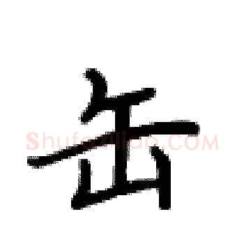 缶硬笔楷书写法,摘自卢中南硬笔书法字帖